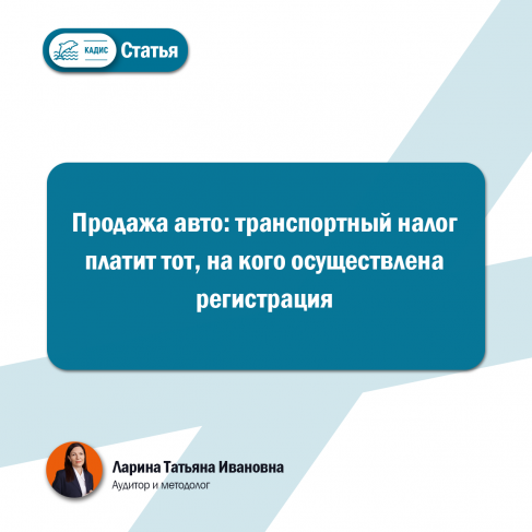 Продажа авто: транспортный налог платит тот, на кого осуществлена регистрация