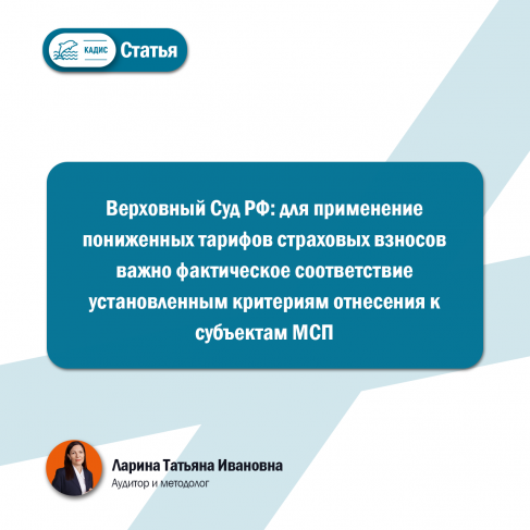 Верховный Суд РФ: для применение пониженных тарифов страховых взносов важно фактическое соответствие установленным критериям отнесения к субъектам МСП